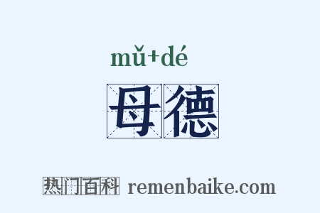 母德是什么意思的图片